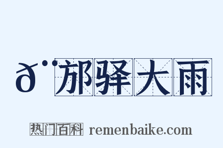 𨙩邡驿大雨是什么意思的图片